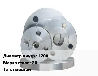 Фланец стальной 1200 Сталь: 20 плоский